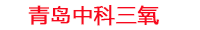 珠海工厂化水产养殖设备_珠海水产养殖池设备厂家_珠海高密度水产养殖设备_珠海水产养殖增氧机_中科三氧水产养殖臭氧机厂家